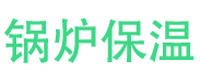 正阳锅炉保温中心